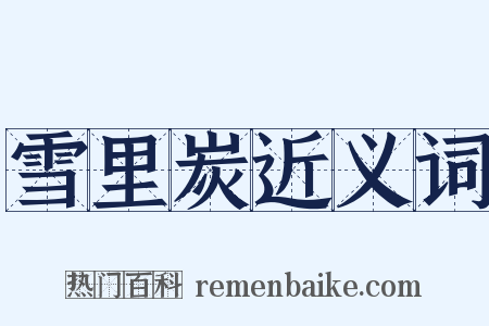 雪里炭近义词是什么意思的图片